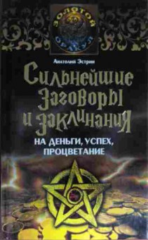 Книга Эстрин А. Сильнейшие заговоры и заклинания на деньги, успех, процветание, 11-14922, Баград.рф